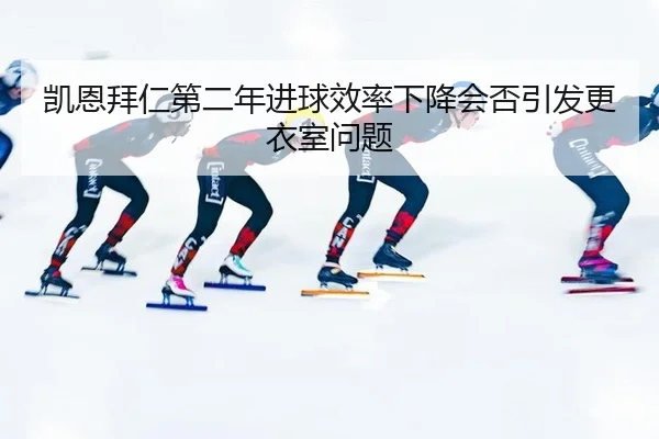 kai-en-bai-ren-di-er-nian-jin-qiu-xiao-lv-xia-jiang-hui-fou-yin-fa-geng-yi-shi-wen-ti-3-863.jpg